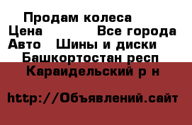 Продам колеса R14 › Цена ­ 4 000 - Все города Авто » Шины и диски   . Башкортостан респ.,Караидельский р-н